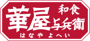 華屋与兵衛